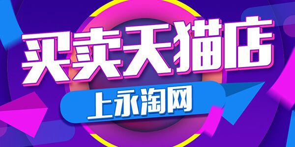 买天猫店铺要注意什么天猫入驻的流程是怎么样的