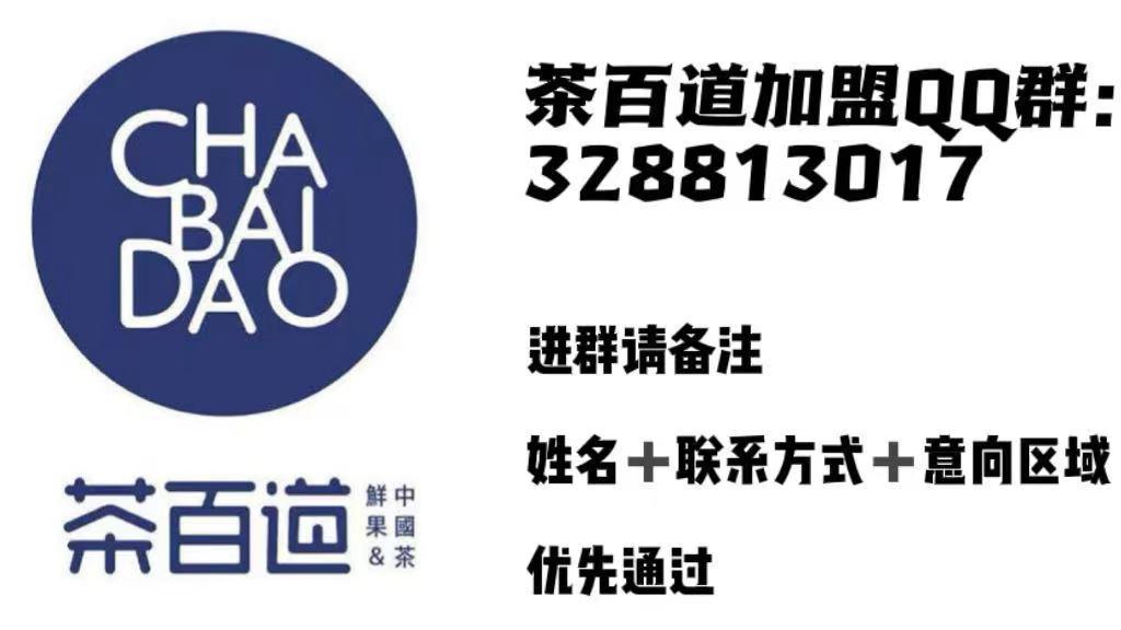 茶百道加盟费大概要多少2022茶百道运营模式