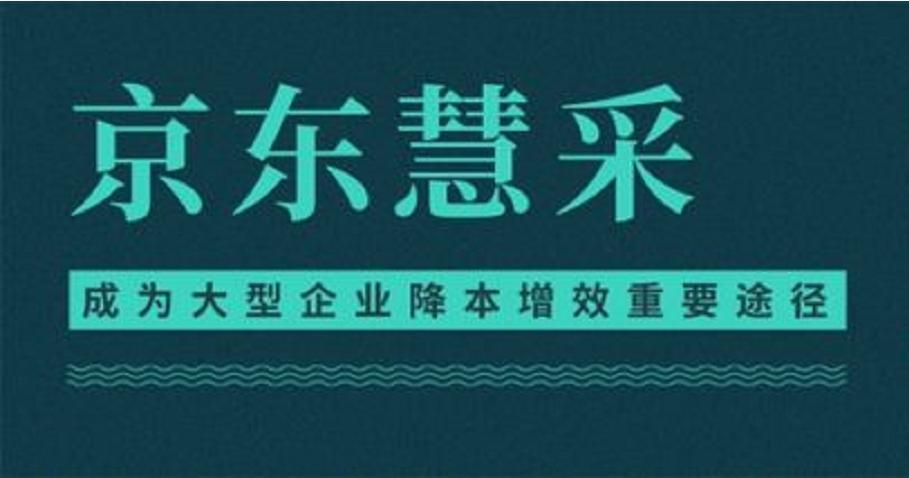 怎么入驻京东慧采京东电商有前途吗