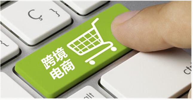 跨境电商商品要具备的条件是淘宝全球购靠谱吗