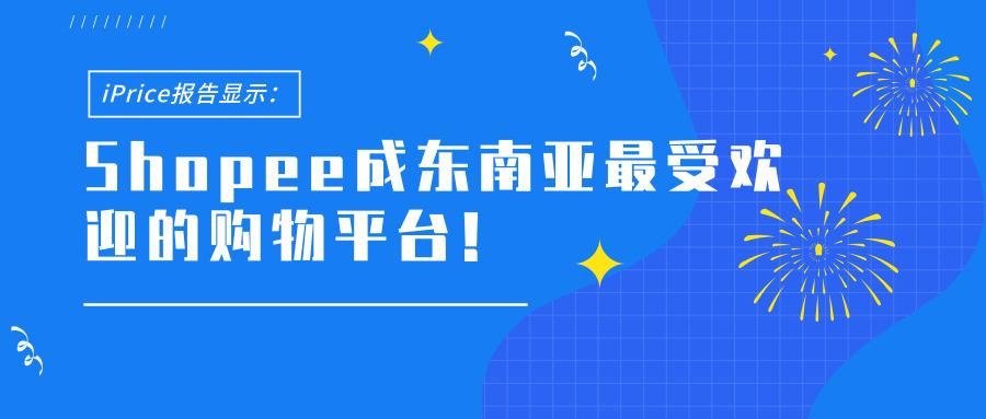 shopee跨境电商下载虾皮shopee跨境电商好做吗