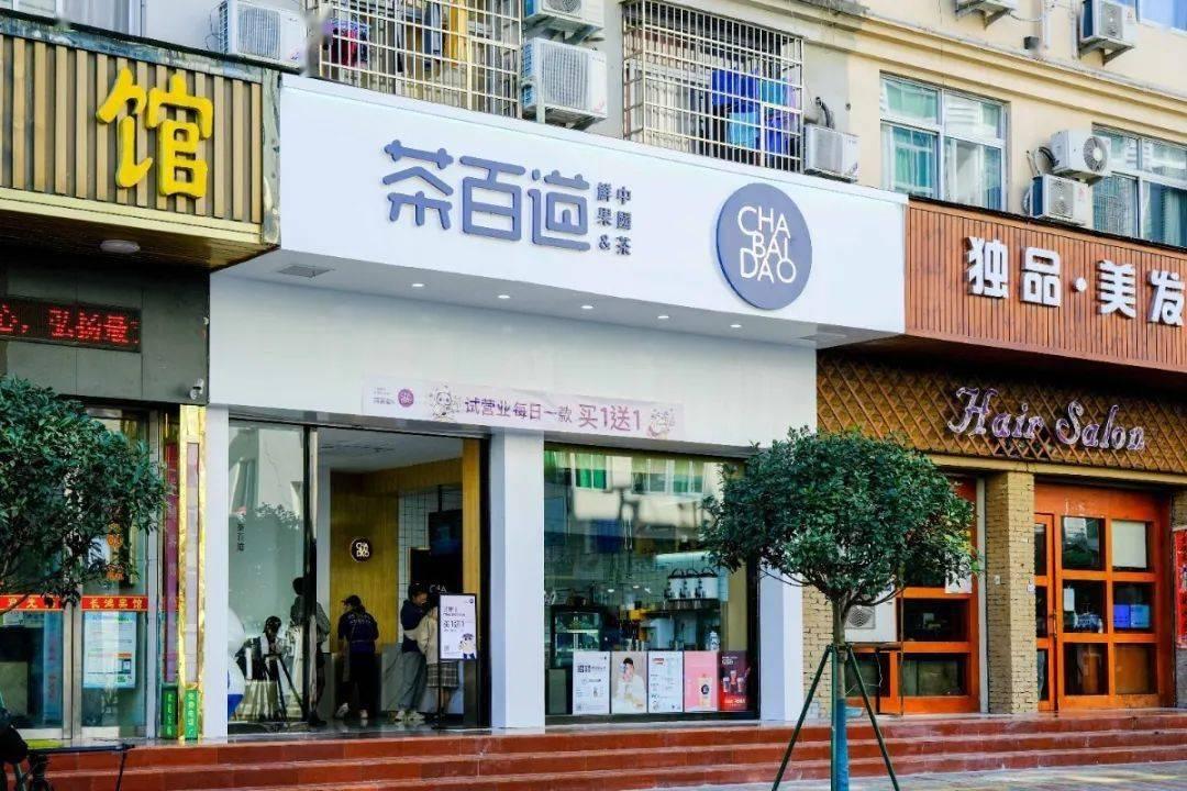 茶百道加盟费大概要多少茶百道开店投资多少钱