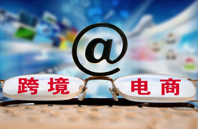 广东省跨境电商进出口总额(广东省跨境电商发展报告)