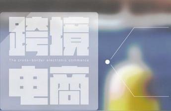 抖音跨境电商真的假的啊怎么办(抖音上说的跨境电商是真的吗)
