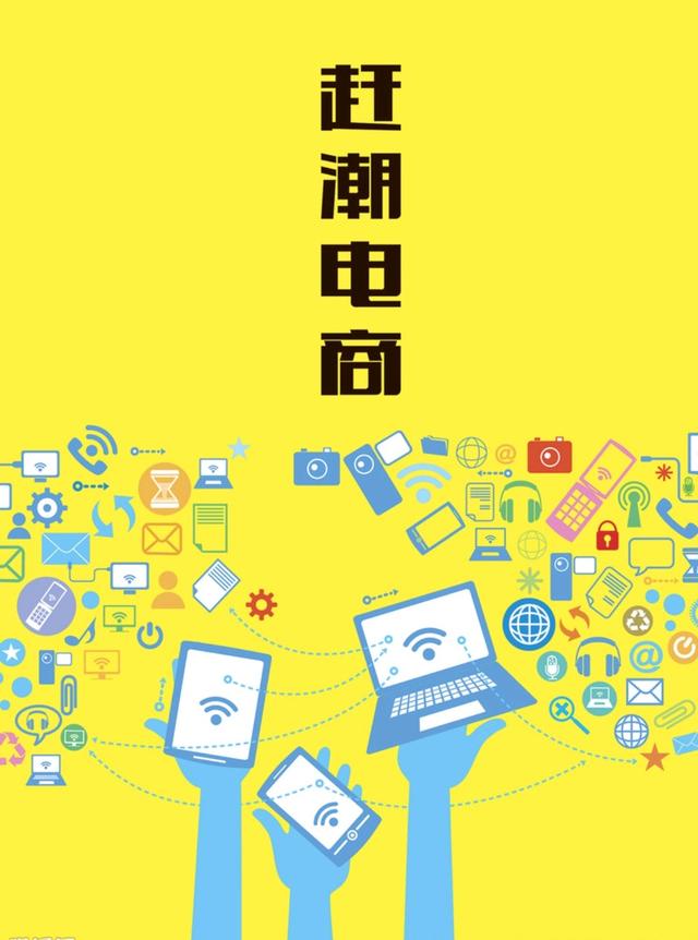 新手做电商需要注意什么(干货!新手做电商该怎么运营?)