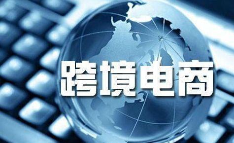 跨境电商怎么做起来(如何做跨境电商?)
