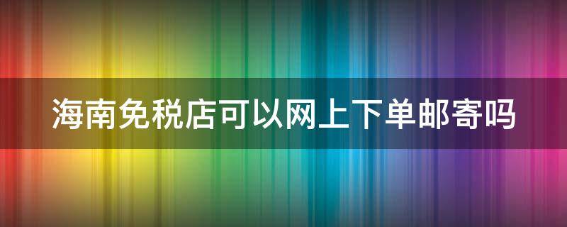 海南跨境购(免关税)体验城(海南跨境购(免关税)体验城)