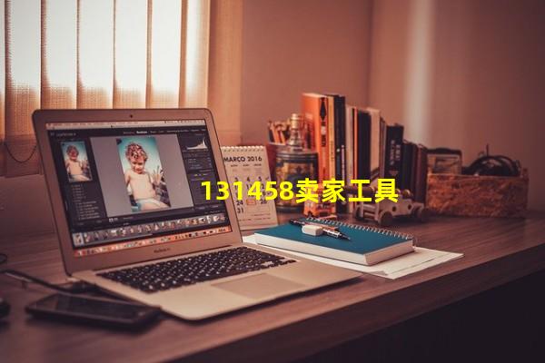131458卖家工具箱_(淘宝查号软件照妖镜,131458淘宝卖家工具箱)