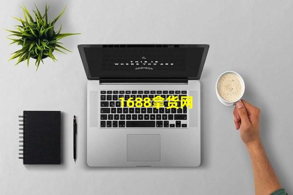 1688拿货网_(1688拿货网怎么样,1688拿货网洗涤用品)
