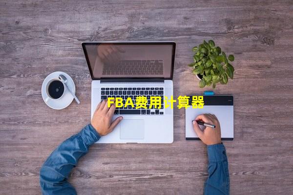 FBA费用计算器_（fba费用计算器 amazon seller，FBA运费计算器）