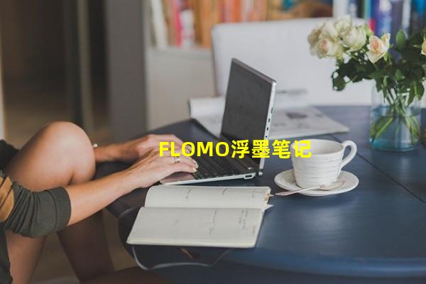 FLOMO浮墨笔记_(flomo浮墨笔记破解版,flomo浮墨笔记在ipad上怎样横过来)