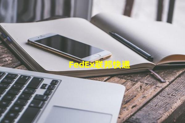 FedEx联邦快递_(fedex联邦快递 电话,fedex联邦快递官网电话)