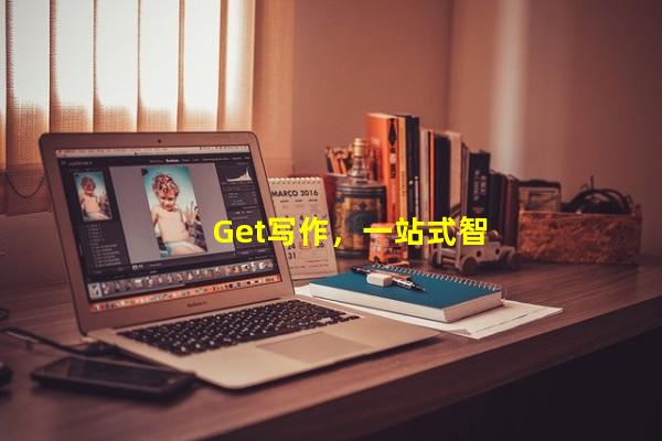 Get写作，一站式智能写作服务平台_（Getд����һվʽ����д������ƽ̨）