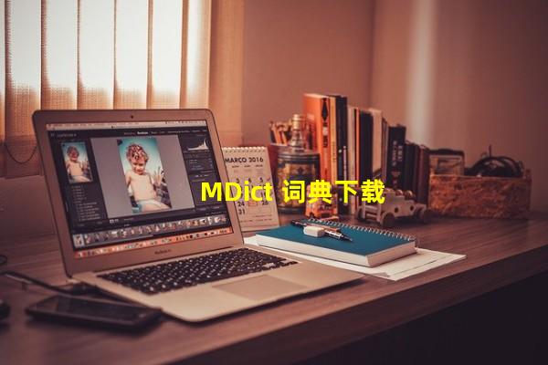 MDict 词典下载_(mdict词典下载ios,mdict词典下载安卓)