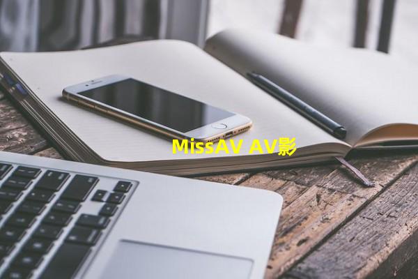 MissAV AV影评_(MissAV AVӰ��)