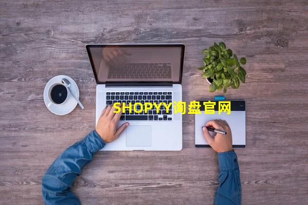SHOPYY询盘官网_(SHOPYYѯ�̹���)