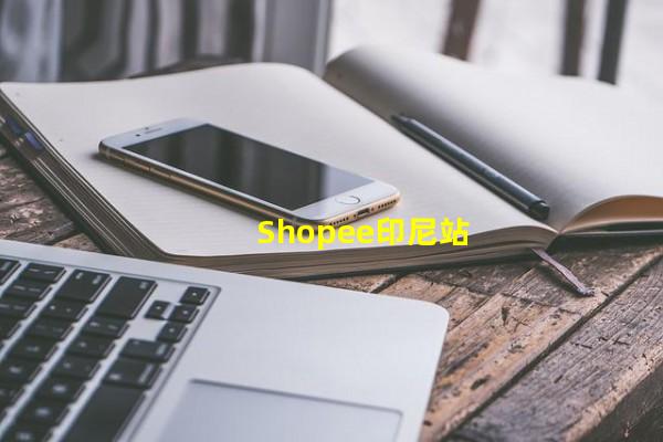 Shopee印尼站_(shopee.tw,shopee吧)