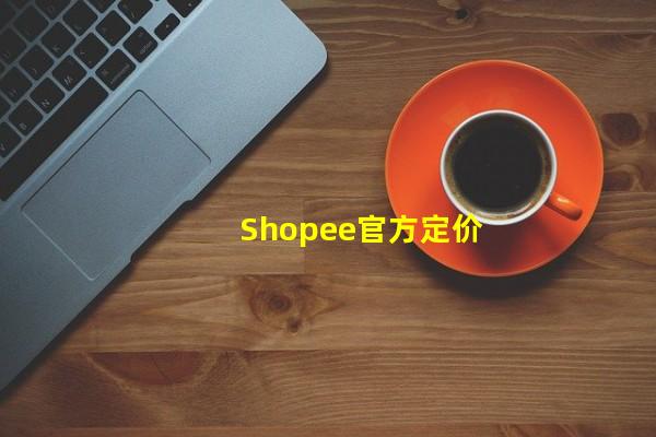 Shopee官方定价器_(shopee在线定价工具,shopee怎么定价格)