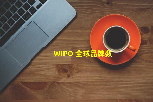 WIPO 全球品牌数据库_(WIPO ȫ��Ʒ�����ݿ)