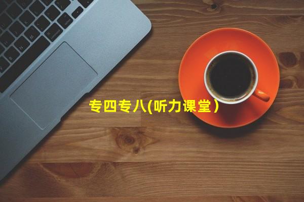 专四专八(听力课堂）_（阿泰宁⽤量，阿泰宁相互作⽤）