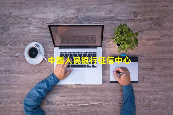中国人民银行征信中心_(中国人民银行征信中心官网查询app,中国人民银行征信中心app下载)