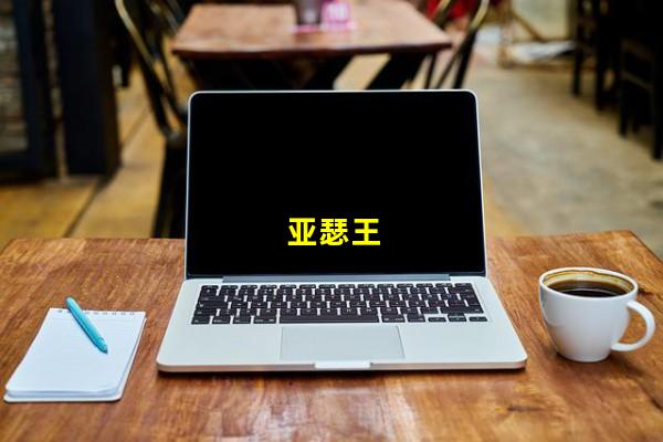 亚瑟王_(亚瑟王骑士传说,亚瑟王的两把剑分别叫石中剑和)