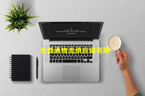 全酋通物流供应链有限公司_(ȫ��ͨ������Ӧ������˾)