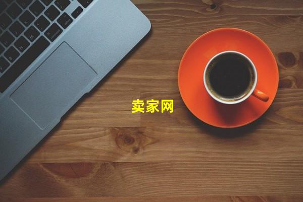 卖家网_(卖家网名大全,卖家网上交易流程)