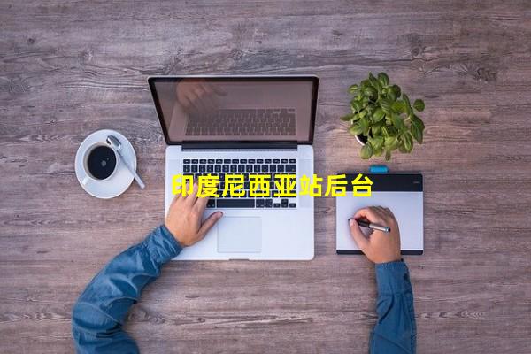 印度尼西亚站后台_(印度尼西亚开关了吗,印度尼西亚火车站)