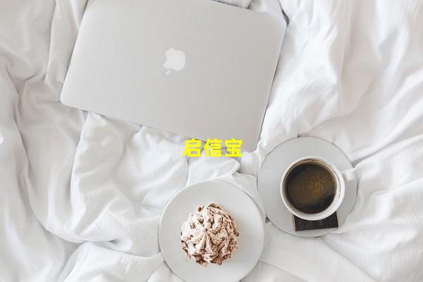 启信宝_(启信宝和天眼查比较哪个好用更准,启信宝与企查查哪个准确)