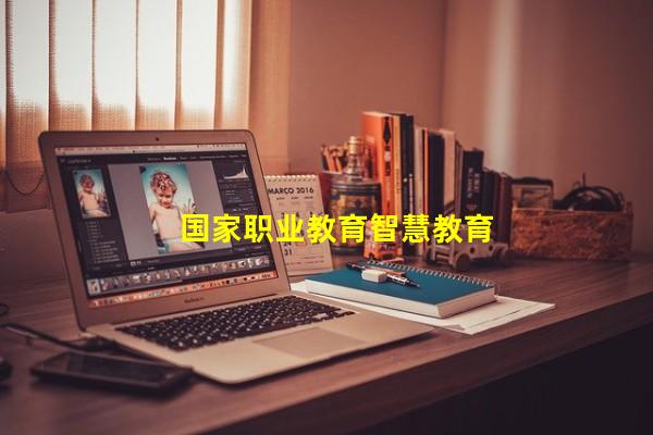 国家职业教育智慧教育平台_(国家中小学智慧教育平台,国家中小学智慧教育平台官网入口)