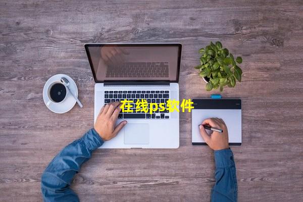 在线ps软件_(在线ps软件怎么保存图片,在线ps软件模拟器)