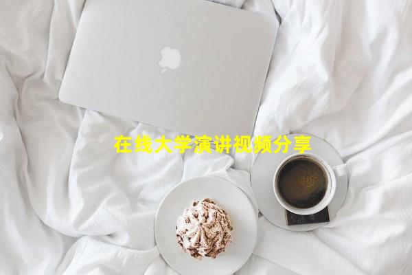 在线大学演讲视频分享_(大学生讲座视频,大学教师演讲视频)