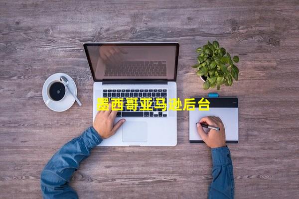 墨西哥亚马逊后台_(ī��������ѷ��̨)