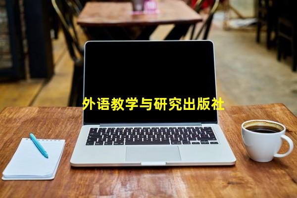 外语教学与研究出版社_(外语教学与研究出版社英语跟读软件,外语教学与研究出版社英语电子书)
