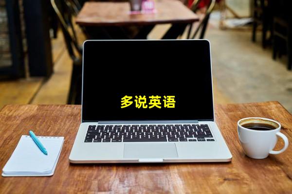 多说英语_(黄多多说英语,多说英语的英文)