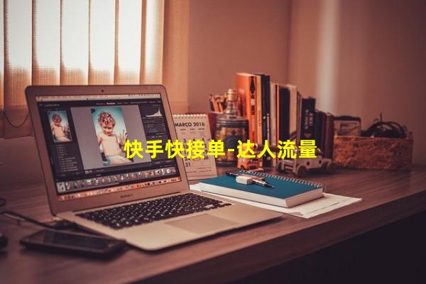 快手快接单-达人流量价值交易与管理平台_(快手接单赚钱平台,快手快接单商家入驻)