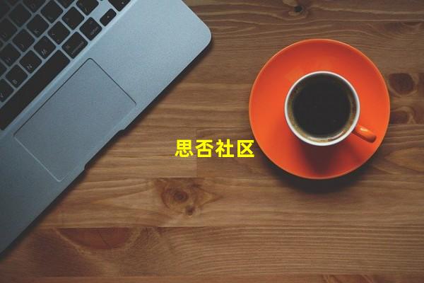 思否社区_（思否社区排名，思否社区 公司地址）