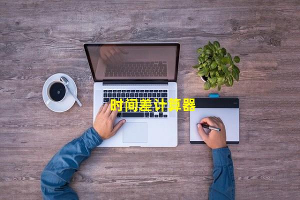 时间差计算器_(时间差计算公式,输入日期自动计算天数)