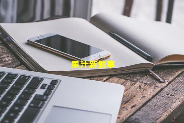 果汁新鲜事_(每日新鲜果汁,什么事果汁)