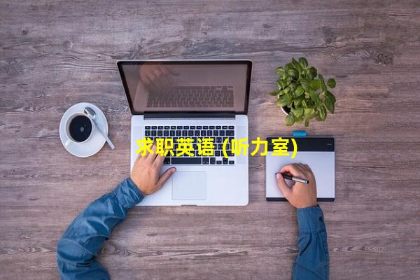 求职英语 (听力室)_(英语听力兼职,在线英语听力室首页)