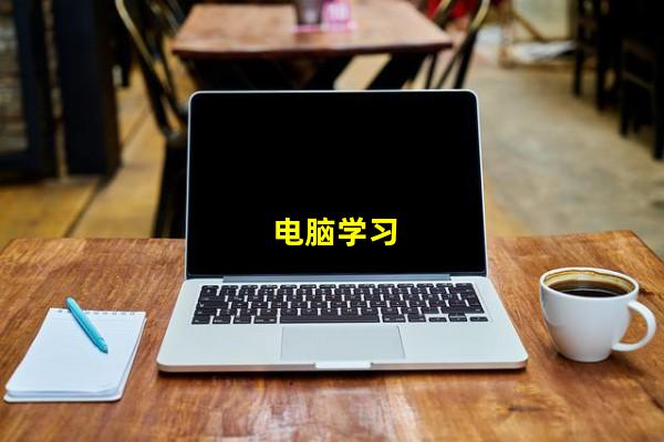 电脑学习_(电脑怎么学打字简单又快,电脑上学打字用什么软件好)