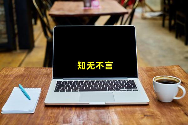 知无不言_(百度百科手机版,知字取名)