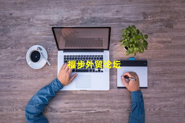 福步外贸论坛_(福步外贸论坛app,福步论坛外贸交流)