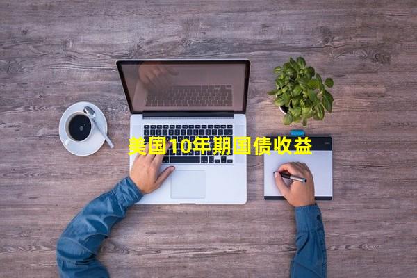 美国10年期国债收益率_(����10���ڹ�ծ�����)