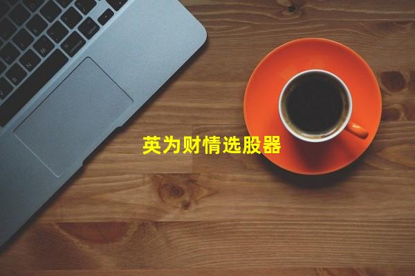 英为财情选股器_(英为财情pc版,英为财情指数实时行情)