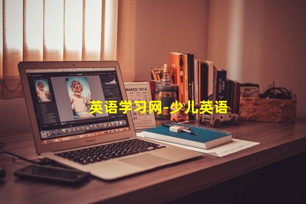 英语学习网-少儿英语学习_(盐酸达泊西汀片是治疗什么的药物,他达拉非功效与作用主要会有哪些)