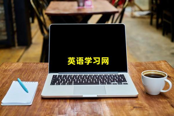 英语学习网_(か のか,こう そう)