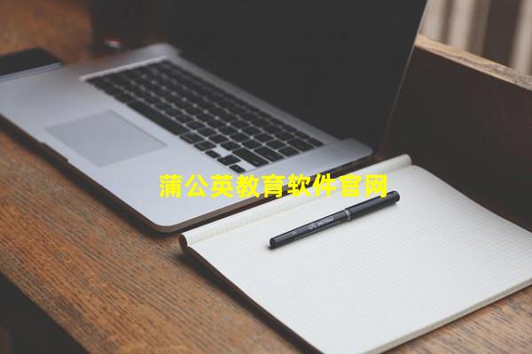 蒲公英教育软件官网_(蒲公英教育科技有限公司,蒲公英学校app下载)