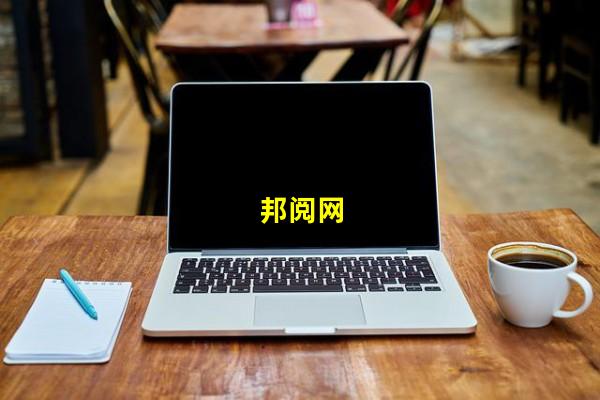 邦阅网_(邦阅网怎么获得邦币,邦阅网怎么看自己发布的展会)